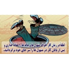 پوستر ایمنی حفاظ گذاری منهول